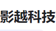 深圳市影越科技有限公司