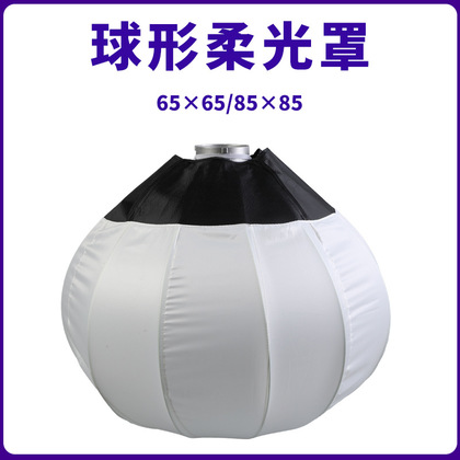 65cm球形柔光罩 柔光箱 补光灯 直播间太阳灯摄影器材拍照摄