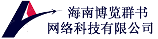 海南博览群书网络科技有限公司