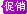 促销