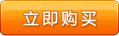 立即购买