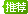 推荐